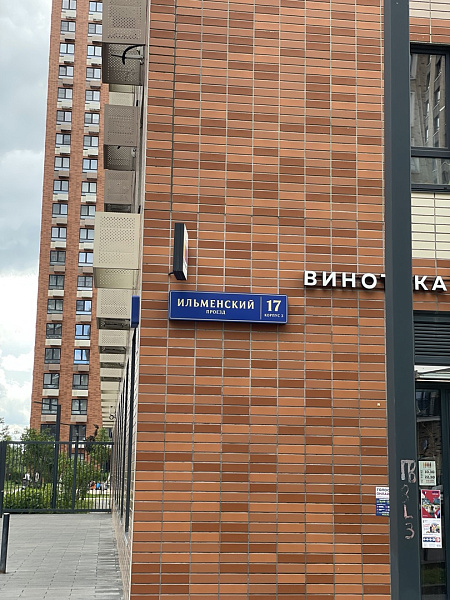 Москва, Ильменский проезд, д. 17, к. 3, ЖК «Ильменский 17».