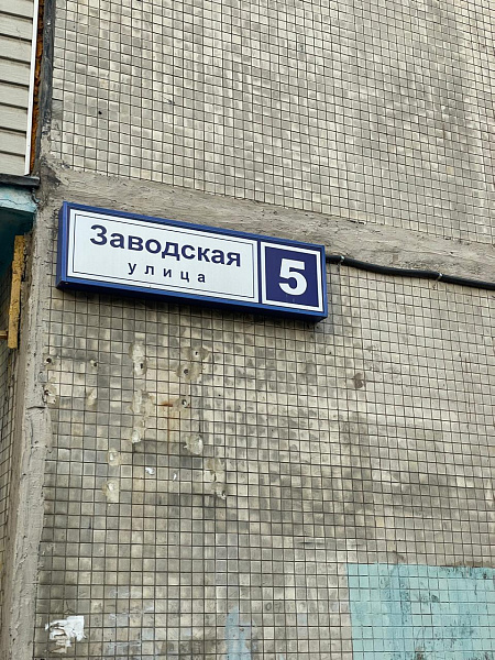 ул. Заводская, д. 5 ул. Заводская, д. 5