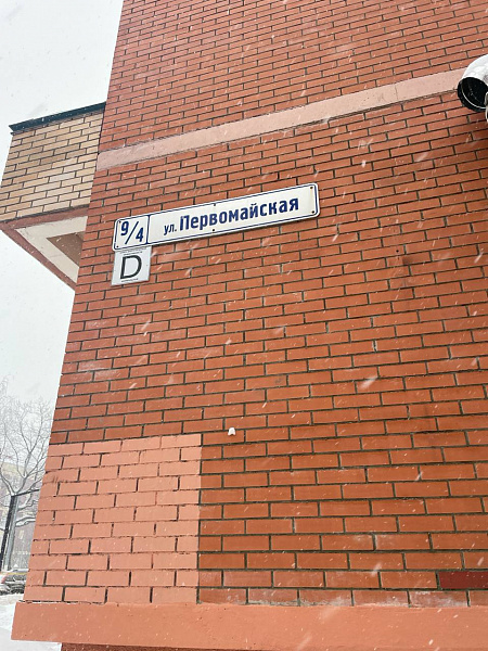 ул. Первомайская, д. 9/4