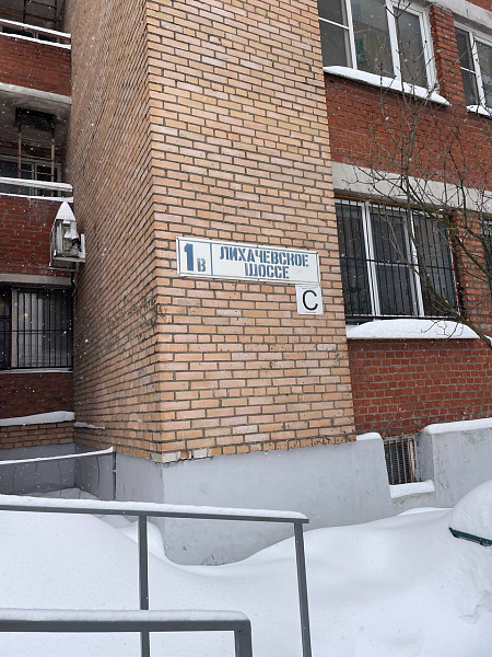 Лихачевское шоссе, д. 1, корп. В