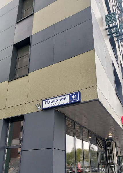 ул. Парковая, д. 44, корп. 1