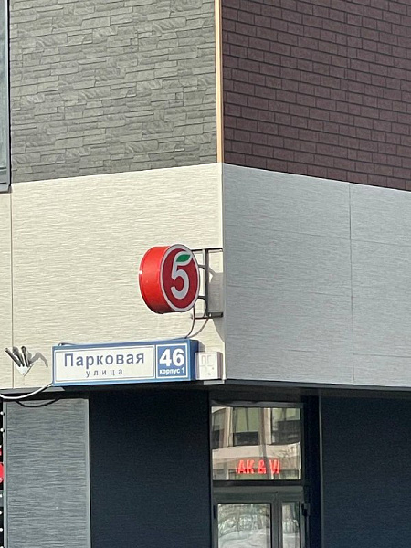 ул. Парковая, д. 46, корп. 1