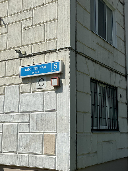 ул. Спортивная, д. 5, корп. 3