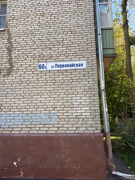 ул. Первомайская, д. 60А