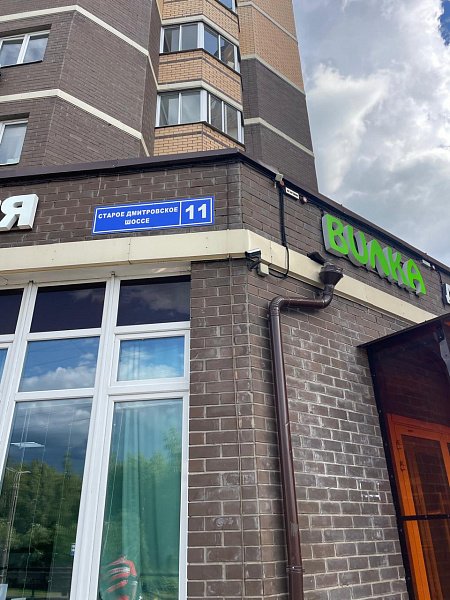 Старое Дмитровское шоссе, д. 11