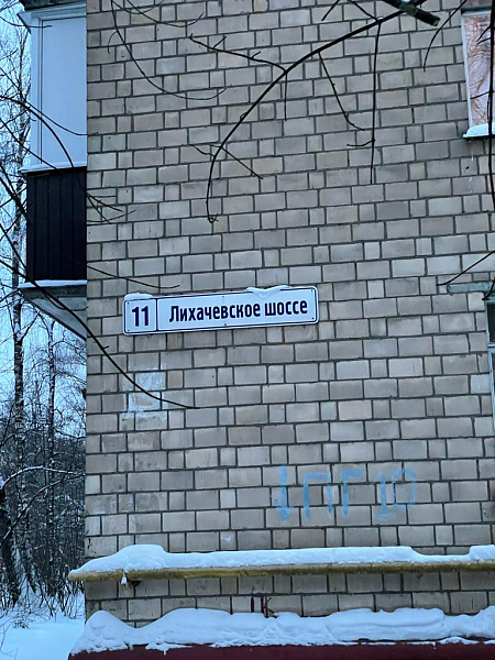 Лихачевское шоссе, д. 11