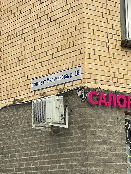пр-кт Мельникова, д. 18