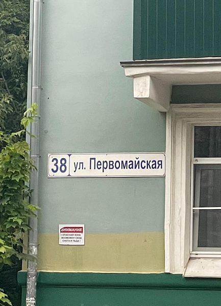 ул. Первомайская, д. 38 ул. Первомайская, д. 38